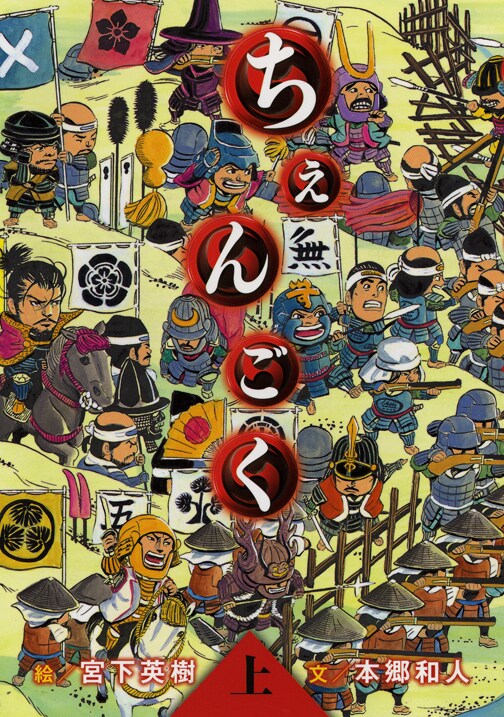 「ちぇんごく」上巻