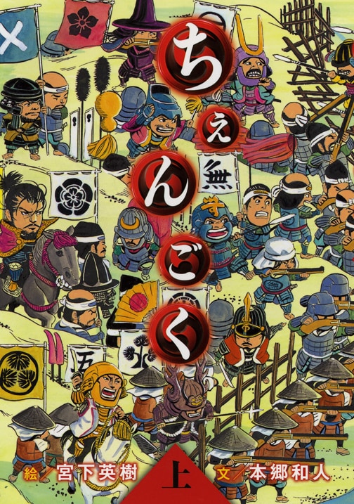 「ちぇんごく」上巻