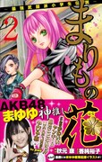 秋元康原作、香純裕子漫画「まりもの花~最強武闘派小学生伝説~」2巻 (C)秋元康・香純裕子/集英社