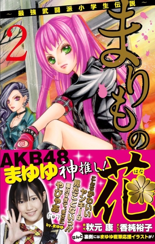 秋元康原作、香純裕子漫画「まりもの花～最強武闘派小学生伝説～」2巻 (C)秋元康・香純裕子／集英社