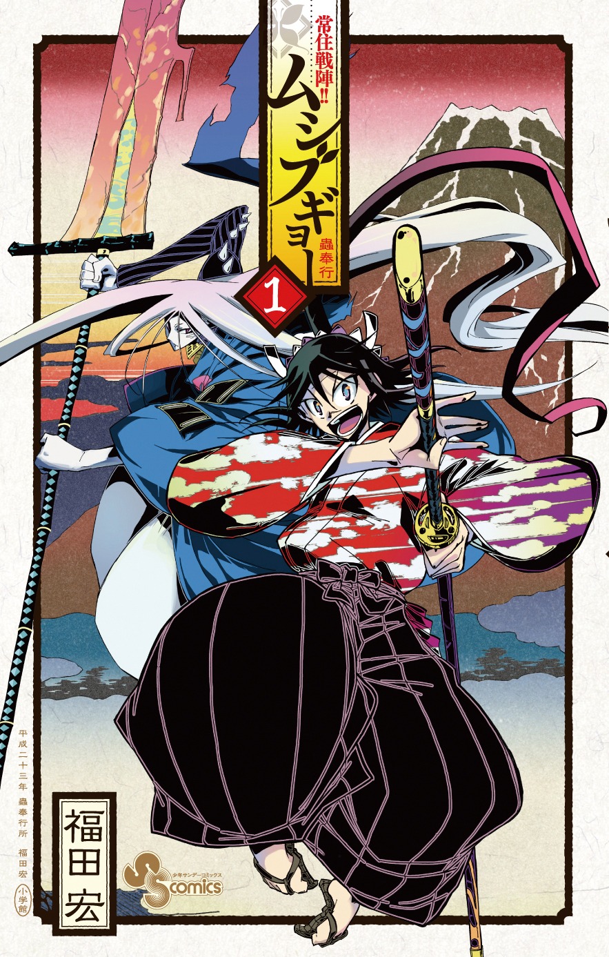 「常住戦陣!!ムシブギョー」1巻