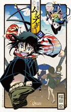 6月17日に発売が予定されている福田宏「常住戦陣!! ムシブギョー」2巻。