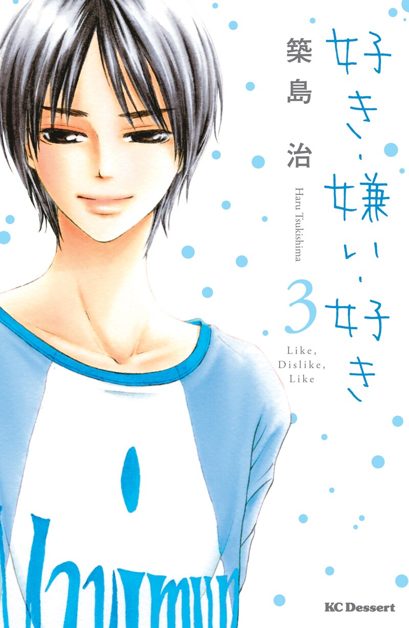 築島治「好き・嫌い・好き」3巻