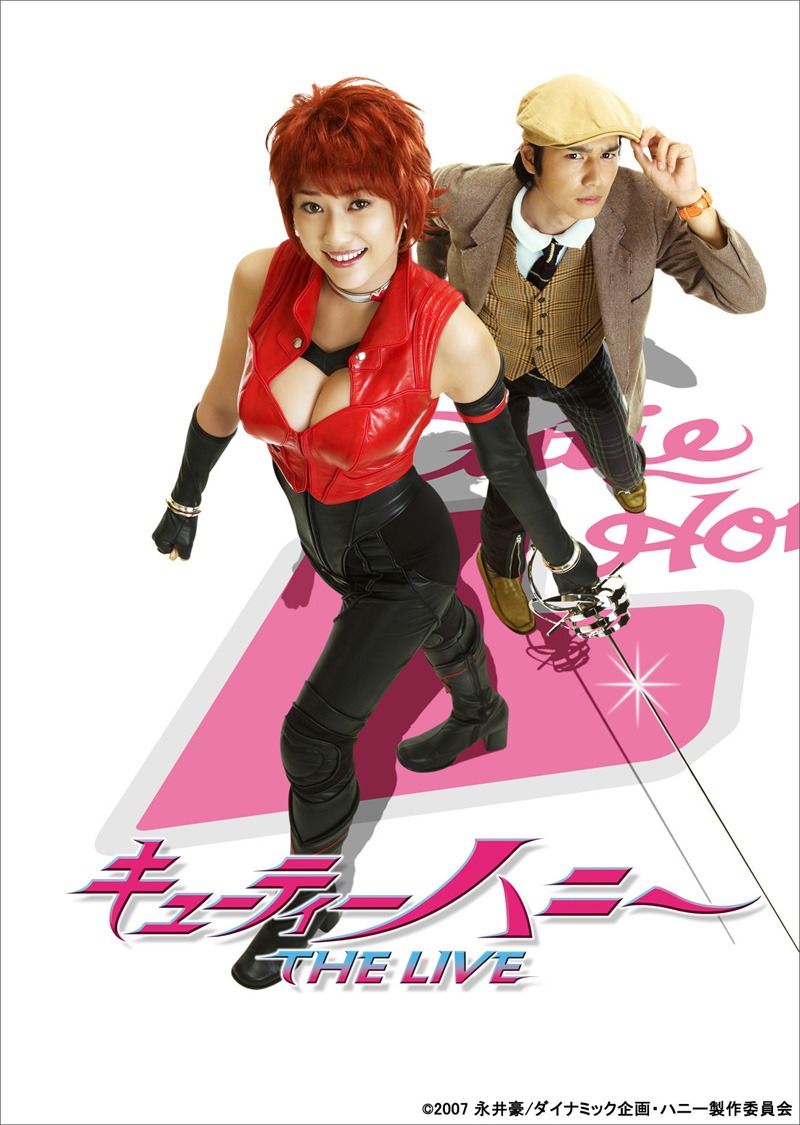 「キューティーハニー THE LIVE」メインビジュアル。 (C)2007 永井豪/ダイナミック企画・ハニー製作委員会