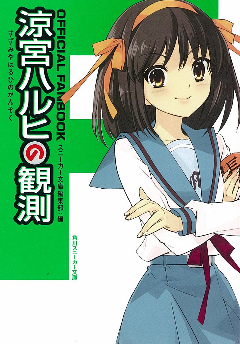 「OFFICIAL FANBOOK 涼宮ハルヒの観測」
