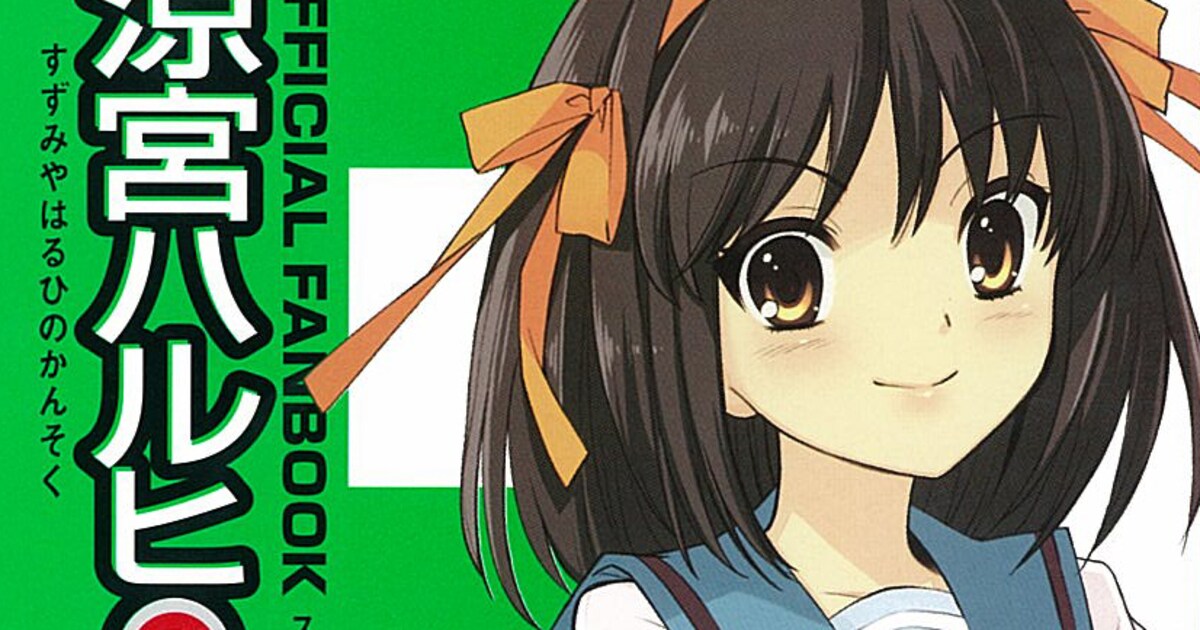 公式「ハルヒ」ファンブック発売、のいぢ描き下ろしも - コミックナタリー