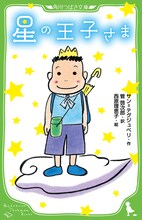 西原理恵子イラスト・管啓次郎訳「星の王子さま」。