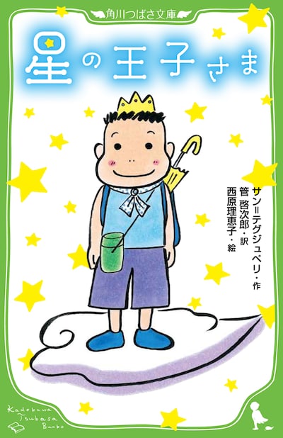 西原理恵子イラスト・管啓次郎訳「星の王子さま」。
