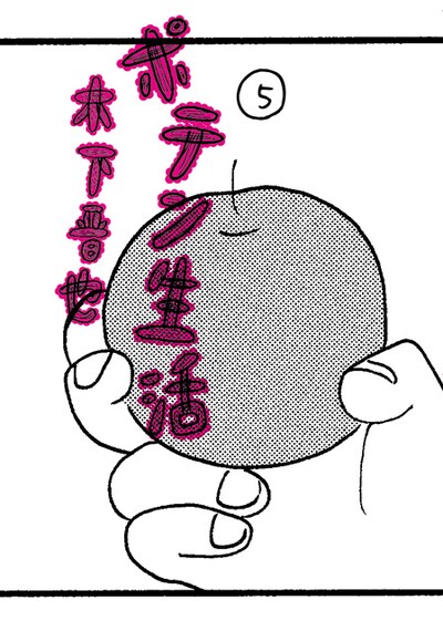 木下晋也「ポテン生活」5巻