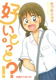 かがみふみを「好いとっと!?」1巻