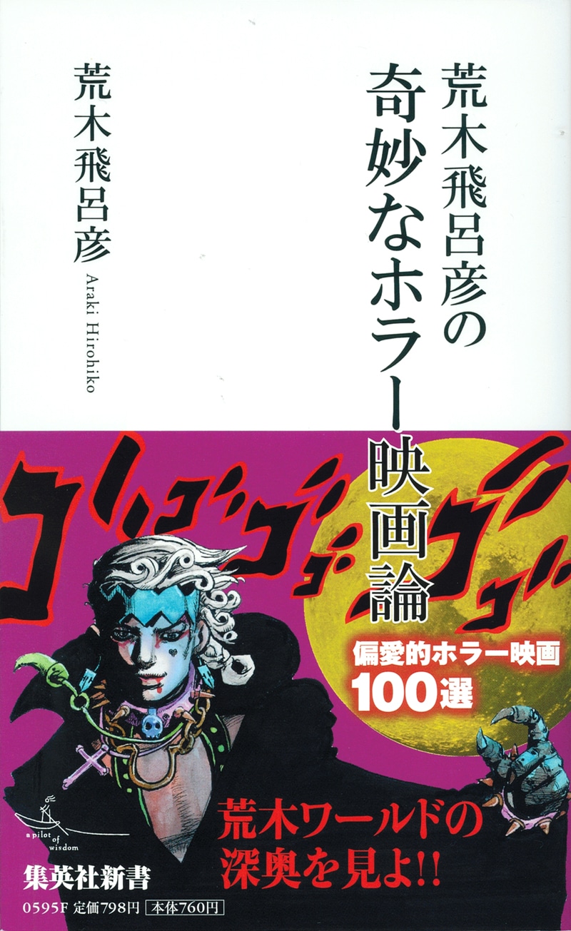 「荒木飛呂彦の奇妙なホラー映画論」
