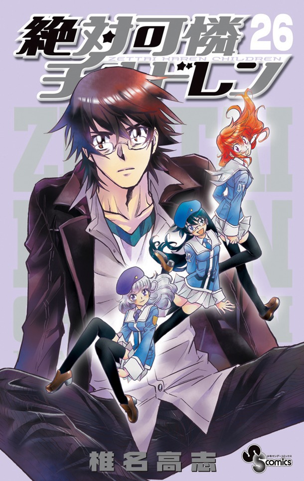 「絶対可憐チルドレン」26巻
