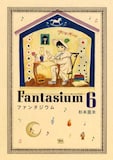 杉本亜未「ファンタジウム」6巻
