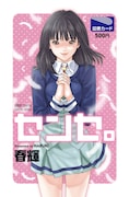 「センセ。」図書カード
