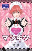 「マンキツ」図書カード