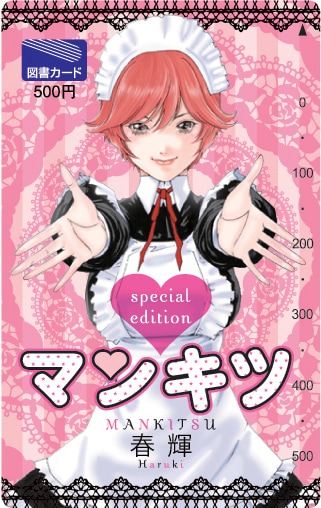 「マンキツ」図書カード