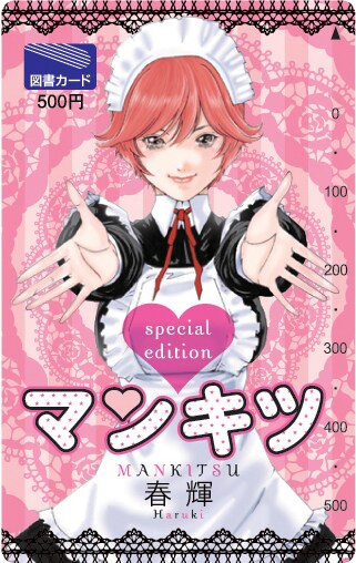 「マンキツ」図書カード