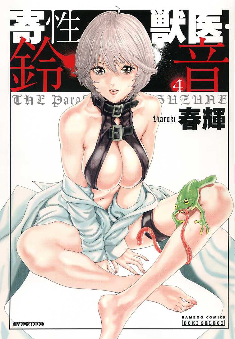 「寄性獣医・鈴音」4巻