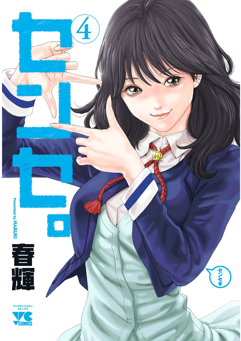 「センセ。」4巻
