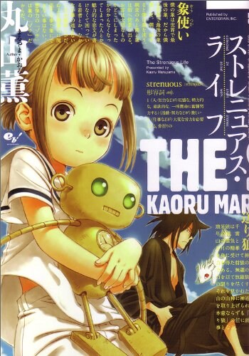 丸山薫「ストレニュアス・ライフ」