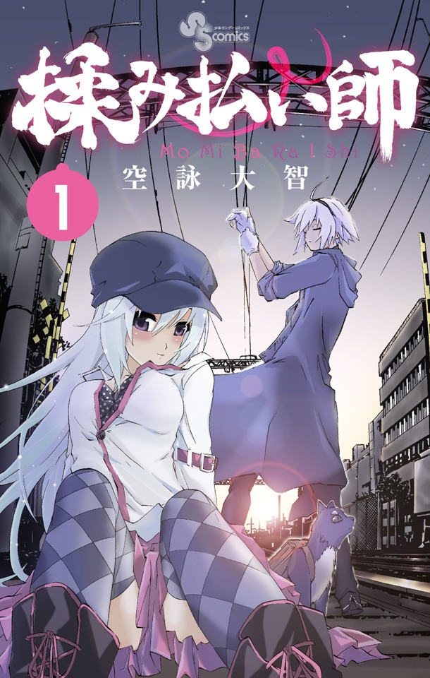 「揉み払い師」1巻