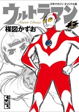 楳図かずお「ウルトラマン」上巻