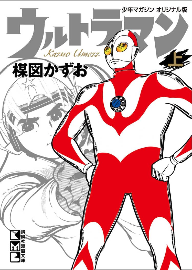 ギョエー！楳図かずお版「ウルトラマン」が文庫版で復刻 - コミック 