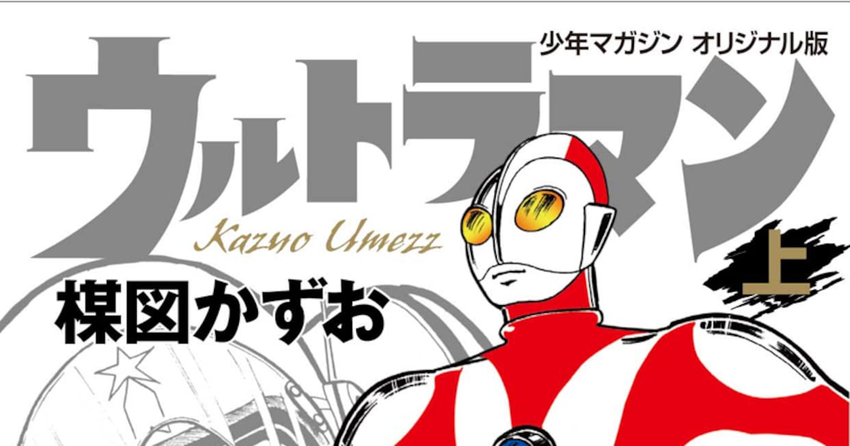 ギョエー！楳図かずお版「ウルトラマン」が文庫版で復刻 - コミック 