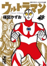 楳図かずお「ウルトラマン」下巻