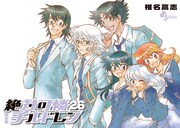 「絶チル」26巻は明日発売、特別版はドラマCD付き