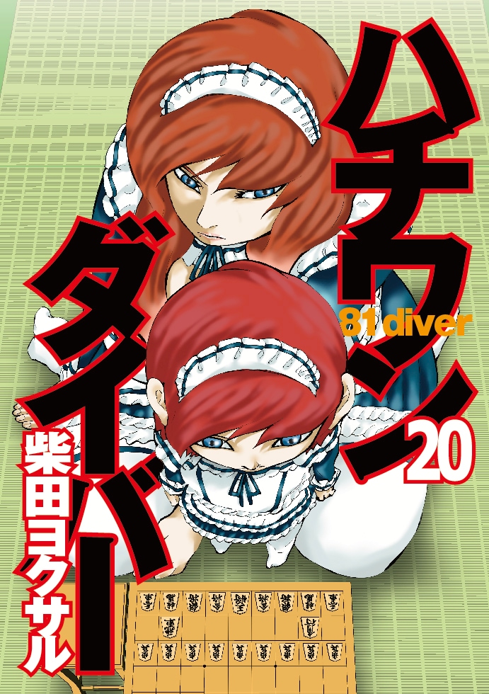 【美品】ハチワンダイバー 全巻セット　ザンガード付き 美品】ハチワンダイバー 全巻セット ザンガード付き - メルカリ