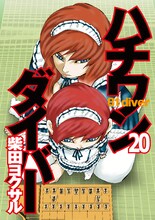 柴田ヨクサル「ハチワンダイバー」20巻