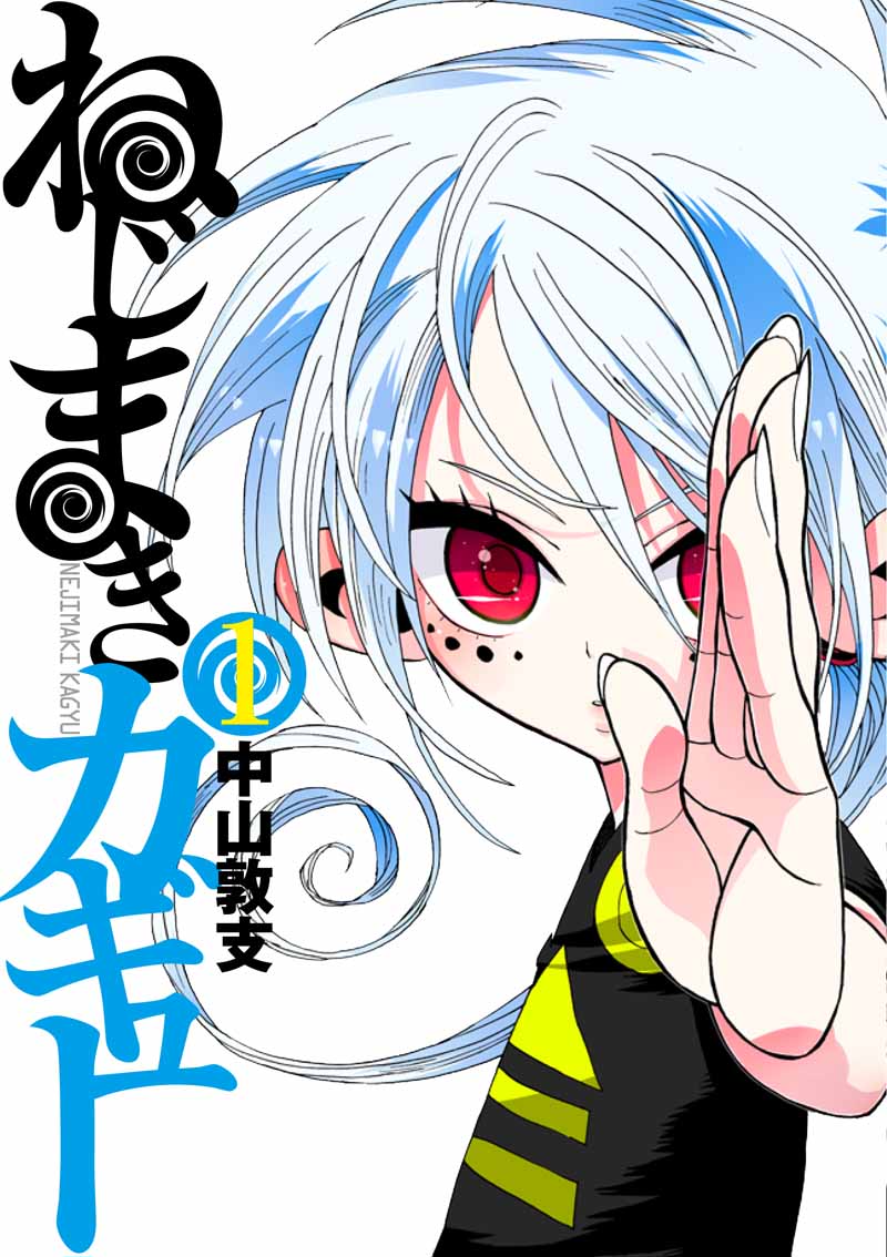 中山敦支「ねじまきカギュー」1巻