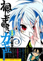 中山敦支「ねじまきカギュー」1巻。帯には日本橋ヨヲコがコメントを寄せた。