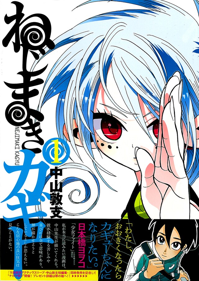 中山敦支「ねじまきカギュー」1巻。帯には日本橋ヨヲコがコメントを寄せた。