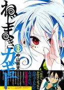 中山敦支「ねじまきカギュー」1巻。帯には日本橋ヨヲコがコメントを寄せた。
