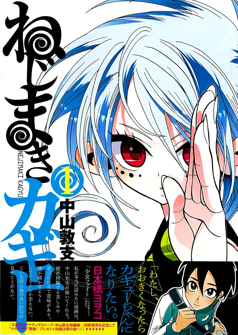 中山敦支「ねじまきカギュー」1巻。帯には日本橋ヨヲコがコメントを寄せた。