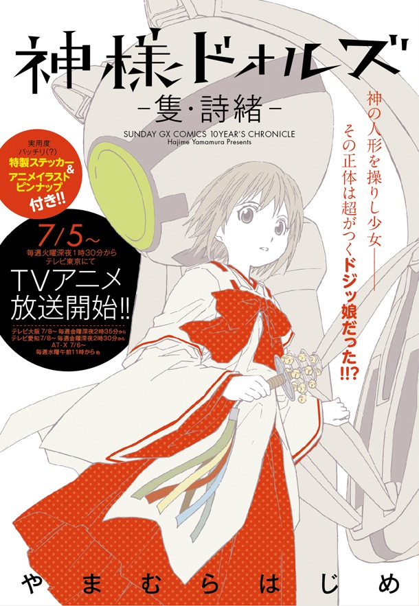 傑作選「神様ドォルズ－隻・詩緒－」。