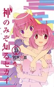 「神のみぞ知るセカイ」13巻