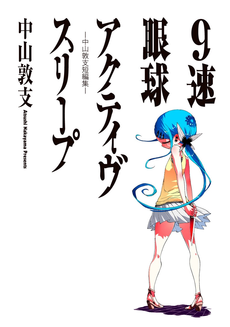 9速眼球アクティヴスリープ－中山敦支短編集－」