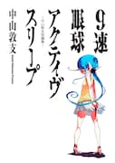 9速眼球アクティヴスリープ-中山敦支短編集-」