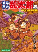 尼子騒兵衛「落第忍者乱太郎」49巻プレミアム版