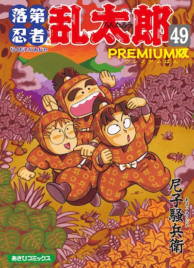 尼子騒兵衛「落第忍者乱太郎」49巻プレミアム版