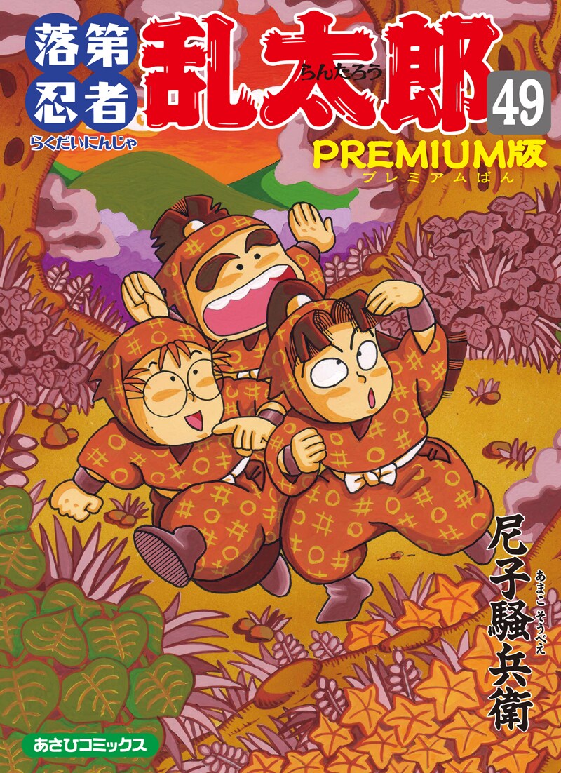 尼子騒兵衛「落第忍者乱太郎」49巻プレミアム版