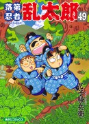 尼子騒兵衛「落第忍者乱太郎」49巻通常版