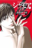 渋沢サツキ「シャモア—孤高の闘牌—」1巻（監修：伊藤誠）