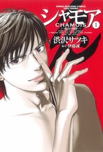 渋沢サツキ「シャモア—孤高の闘牌—」1巻（監修：伊藤誠）