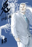 伊藤誠「兎—野性の闘牌—」13巻