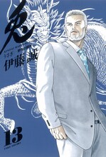 伊藤誠「兎—野性の闘牌—」13巻