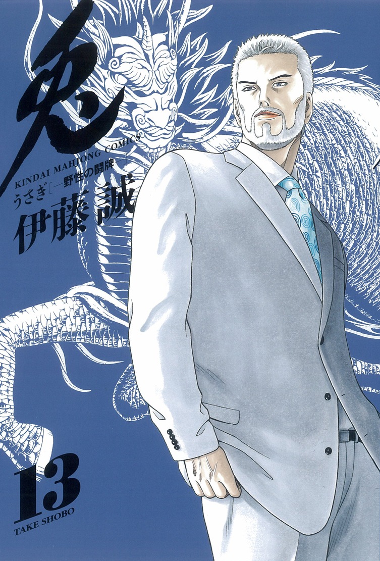伊藤誠「兎—野性の闘牌—」13巻